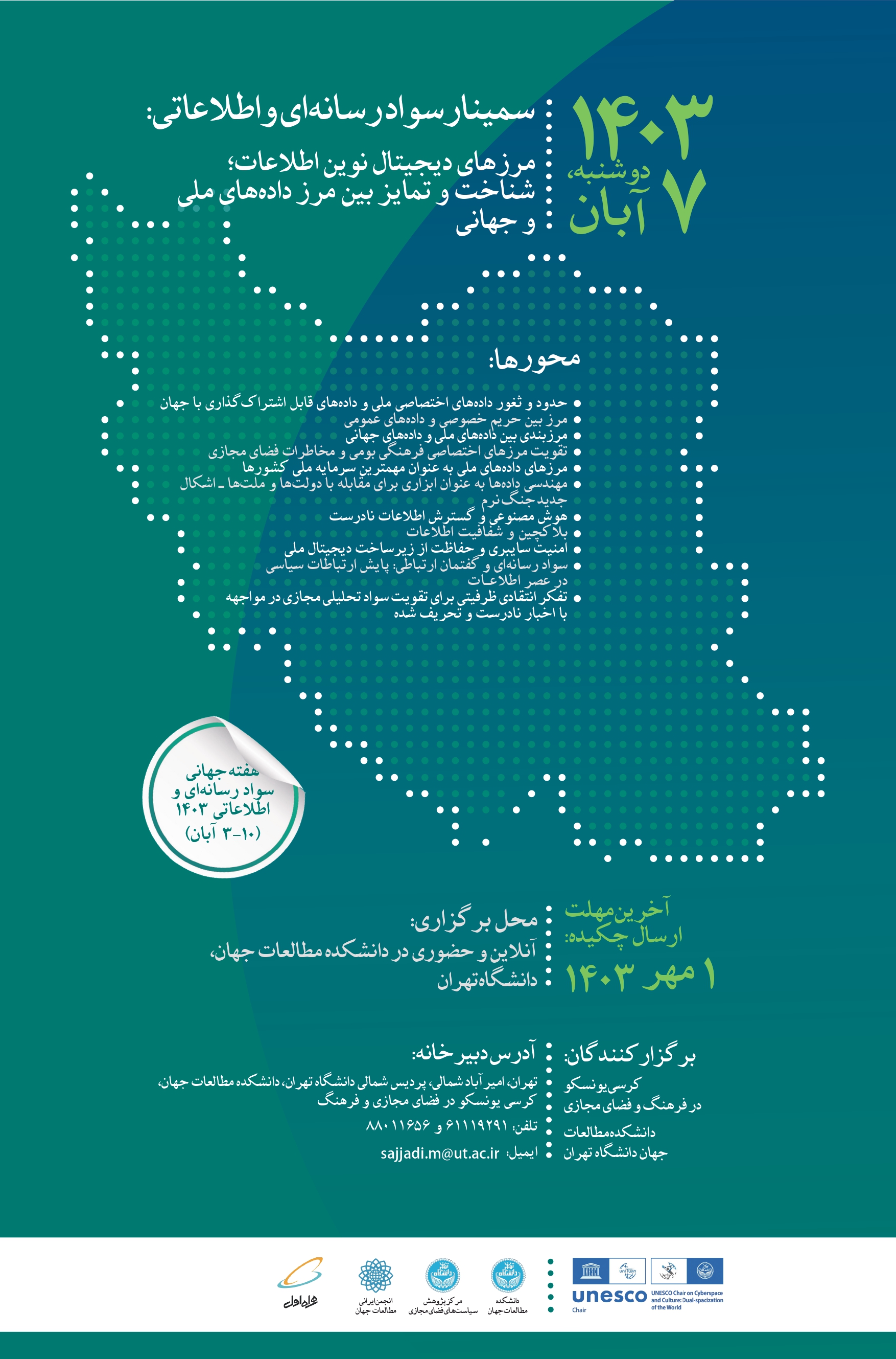 سمینار سواد رسانه‌ای و اطلاعاتی: مرزهای دیجیتال نوین اطلاعات؛ شناخت و تمایز بین مرز داده‌های ملی و داده‌های جهانی